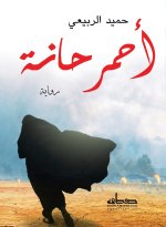 أحمر حانة