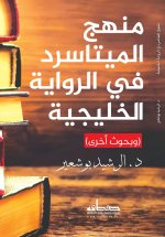 منهج الميتاسرد في الرواية الخليجية