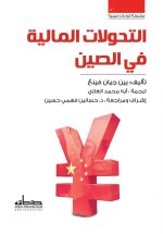 التحولات المالية في الصين