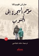موسم الهجرة إلى الجنوب