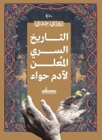 التاريخ السري المعلن لآدم حواء
