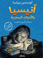 أنيسيا والأدوات السحرية