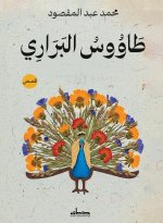 طاووس البراري