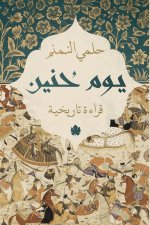 يوم حنين