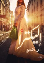 إليكترا