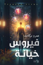 فيروس خيانة