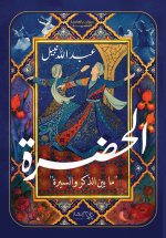 الحضرة