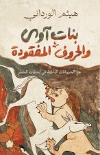 بنات آوى والحروف المفقودة