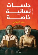 جلسات نسائية خاصة
