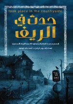 حدث في الريف