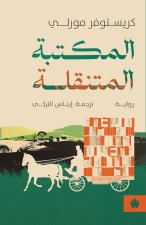 المكتبة المتنقلة