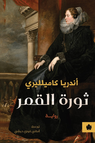 ثورة القمر