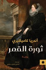 ثورة القمر