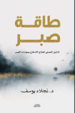 طاقة صبر
