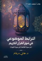 الترابط الموضوعي في سور القرآن الكريم