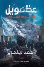 عظمويل - الجزء الأول