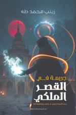 جريمة في القصر الملكي