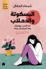 البسكوتة والدحلاب