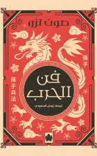 فن الحرب