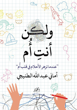 ولكن أنت أم