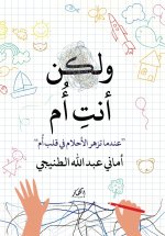 ولكن أنت أم