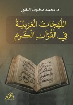 اللهجات العربية في القرآن الكريم