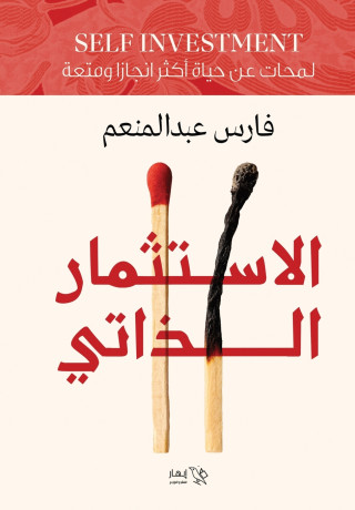 الإستثمار الذاتي