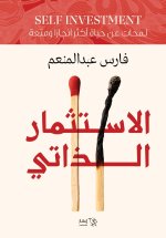 الإستثمار الذاتي