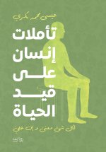 تأملات إنسان على قيد الحياة