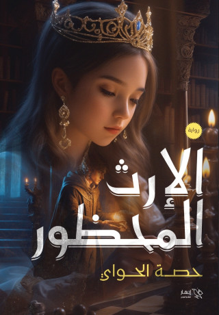 الإرث المحظور