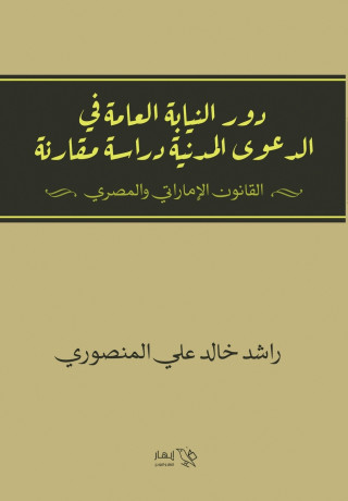 دور النيابة العامة في الدعوى المدنية