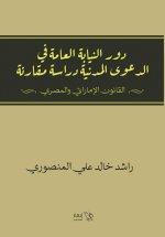 دور النيابة العامة في الدعوى المدنية