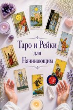 Таро и Рейки для Начинающим