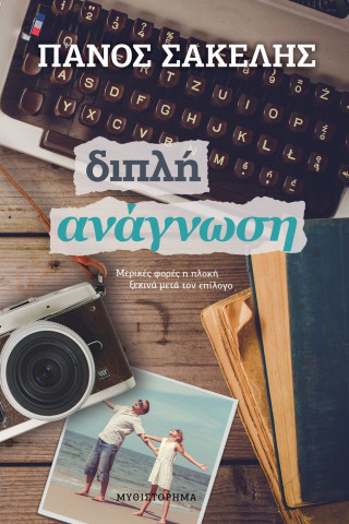 Διπλή Ανάγνωση