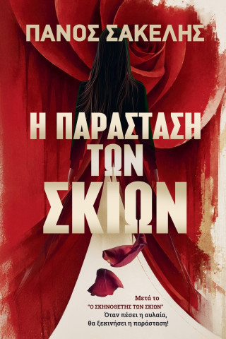 Η Παράσταση των Σκιών