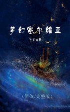 梦幻塞尔维亚