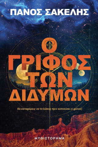 Ο Γρίφος των Διδύμων