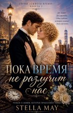 ПОКА ВРЕМЯ НЕ РАЗЛУЧИТ НАС