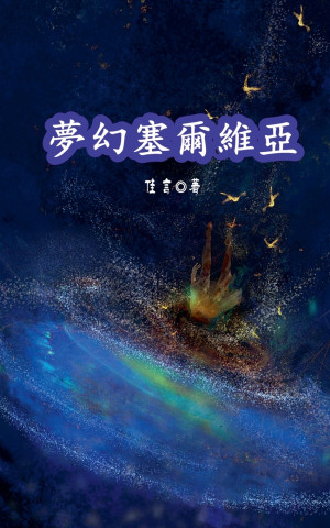 夢幻塞爾維亞