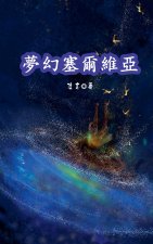 夢幻塞爾維亞