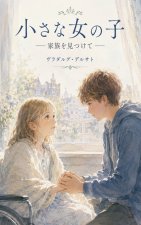 小さな女の子
