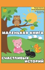 Маленькая книга счастливых историй