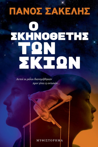 Ο Σκηνοθέτης των Σκιών