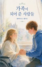 가족이 되어 준 사람들