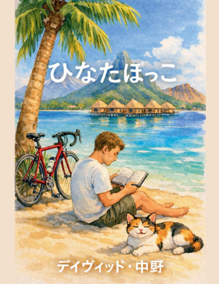 ひなたぼっこ