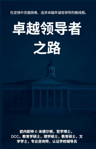 卓越领导者 之路