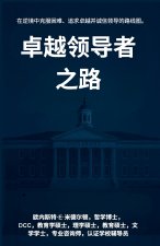 卓越领导者 之路