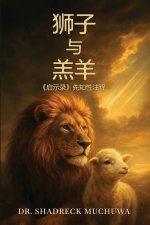 狮子与羔羊