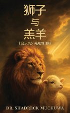 狮子与羔羊