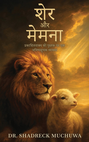 शेर और मेमना